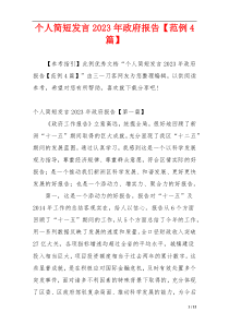个人简短发言2023年政府报告【范例4篇】