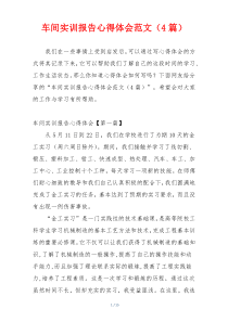 车间实训报告心得体会范文（4篇）