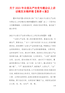 关于2023年全面从严治党专题会议上讲话稿发言稿样稿【推荐4篇】