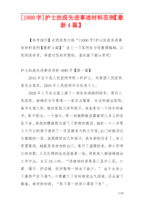 [1000字]护士抗疫先进事迹材料范例【最新4篇】