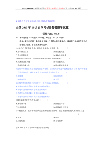 XXXX年10月份自考财务管理学试题