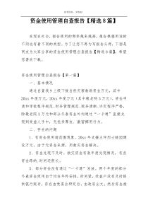资金使用管理自查报告【精选8篇】
