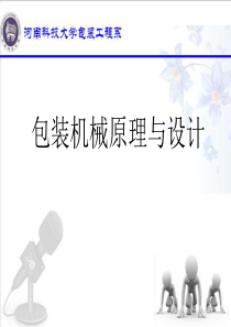 1第一章包装机械绪论