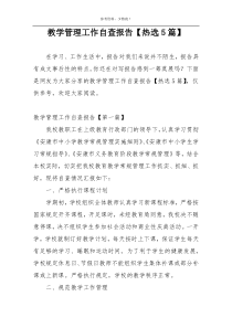 教学管理工作自查报告【热选5篇】