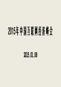 XXXX年1月24日深圳IFOS前海互联网经济峰会