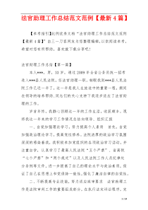 法官助理工作总结范文范例【最新4篇】