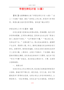 学困生转化计划（4篇）