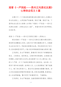 观看《一严到底——贵州正风肃纪反腐》心得体会范文5篇