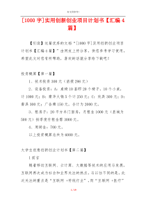 [1000字]实用创新创业项目计划书【汇编4篇】