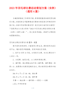 2023年羽毛球比赛活动策划方案（实例）（通用4篇）