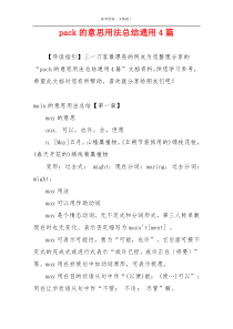 pack的意思用法总结通用4篇