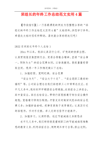班组长的年终工作总结范文实用4篇