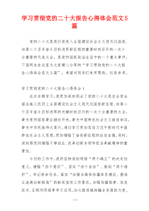 学习贯彻党的二十大报告心得体会范文5篇