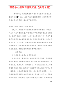 理论中心组学习情况汇报【实用4篇】