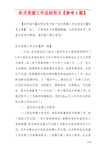机关党建工作总结范文【参考4篇】