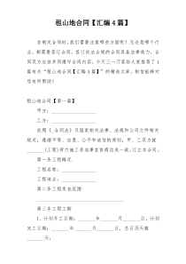 租山地合同【汇编4篇】
