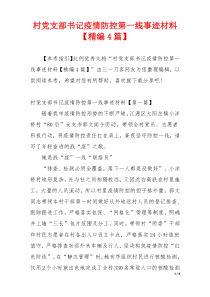 村党支部书记疫情防控第一线事迹材料【精编4篇】