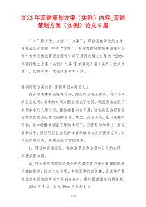 2023年营销策划方案（实例）内容_营销策划方案（实例）论文5篇