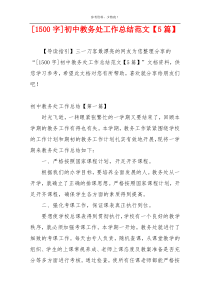 [1500字]初中教务处工作总结范文【5篇】