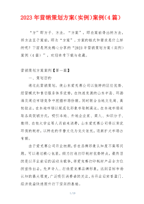 2023年营销策划方案（实例）案例（4篇）