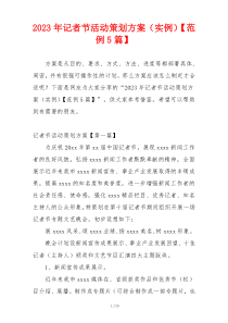 2023年记者节活动策划方案（实例）【范例5篇】
