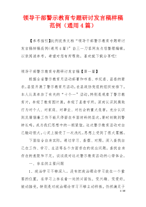 领导干部警示教育专题研讨发言稿样稿范例（通用4篇）