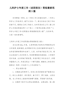 儿科护士年度工作（述职报告）简短最新范例3篇