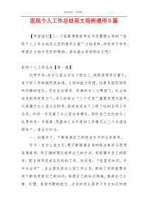 医院个人工作总结范文范例通用5篇
