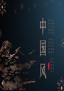 （11）中国风PPT【精美绝伦】