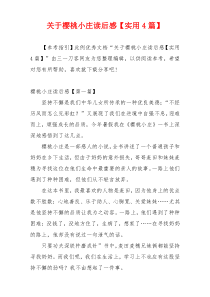关于樱桃小庄读后感【实用4篇】