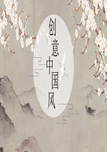 （26）中国风PPT【水墨花】