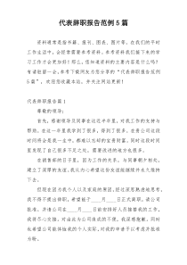 代表辞职报告范例5篇