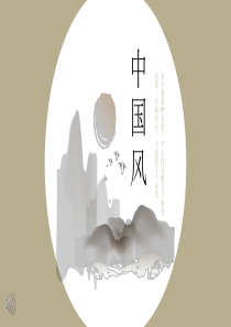 （24）中国风PPT【精美绝伦】