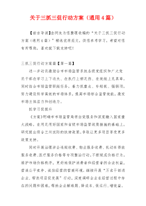 关于三抓三促行动方案（通用4篇）