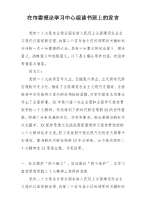 在市委理论学习中心组读书班上的发言