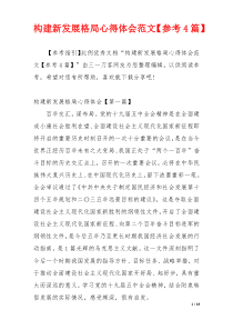 构建新发展格局心得体会范文【参考4篇】