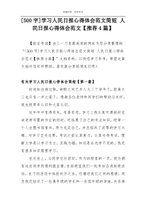 [500字]学习人民日报心得体会范文简短 人民日报心得体会范文【推荐4篇】