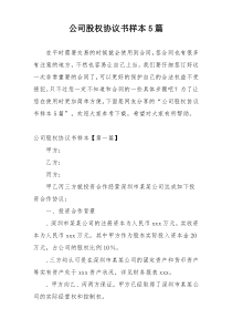 公司股权协议书样本5篇
