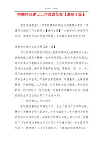 师德师风建设工作总结范文【通用4篇】