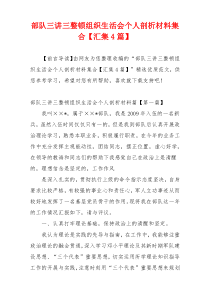 部队三讲三整顿组织生活会个人剖析材料集合【汇集4篇】