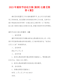 2023年重阳节活动方案(案例)主题【推荐4篇】