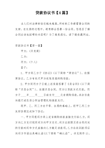 贷款协议书【4篇】