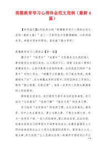 英模教育学习心得体会范文范例（最新4篇）