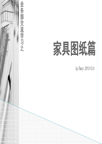 业务部交流学习之家具图纸篇