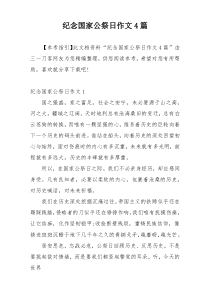 纪念国家公祭日作文4篇