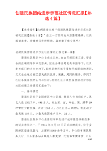创建民族团结进步示范社区情况汇报【热选4篇】