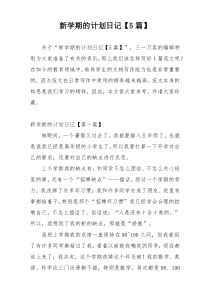 新学期的计划日记【5篇】