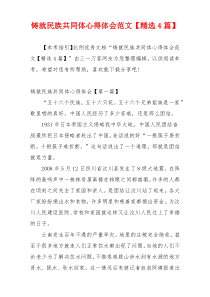 铸就民族共同体心得体会范文【精选4篇】