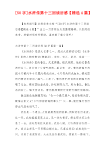 [50字]水浒传第十三回读后感【精选4篇】