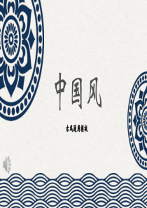 （85）中国风PPT【古风】